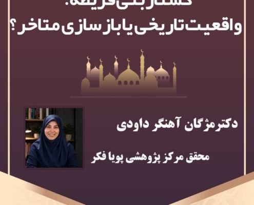 کشتار بنی قریظه؛ واقعیت تاریخی یا بازسازی متاخر؟